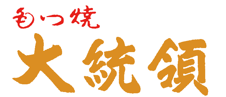 もつ焼 大統領