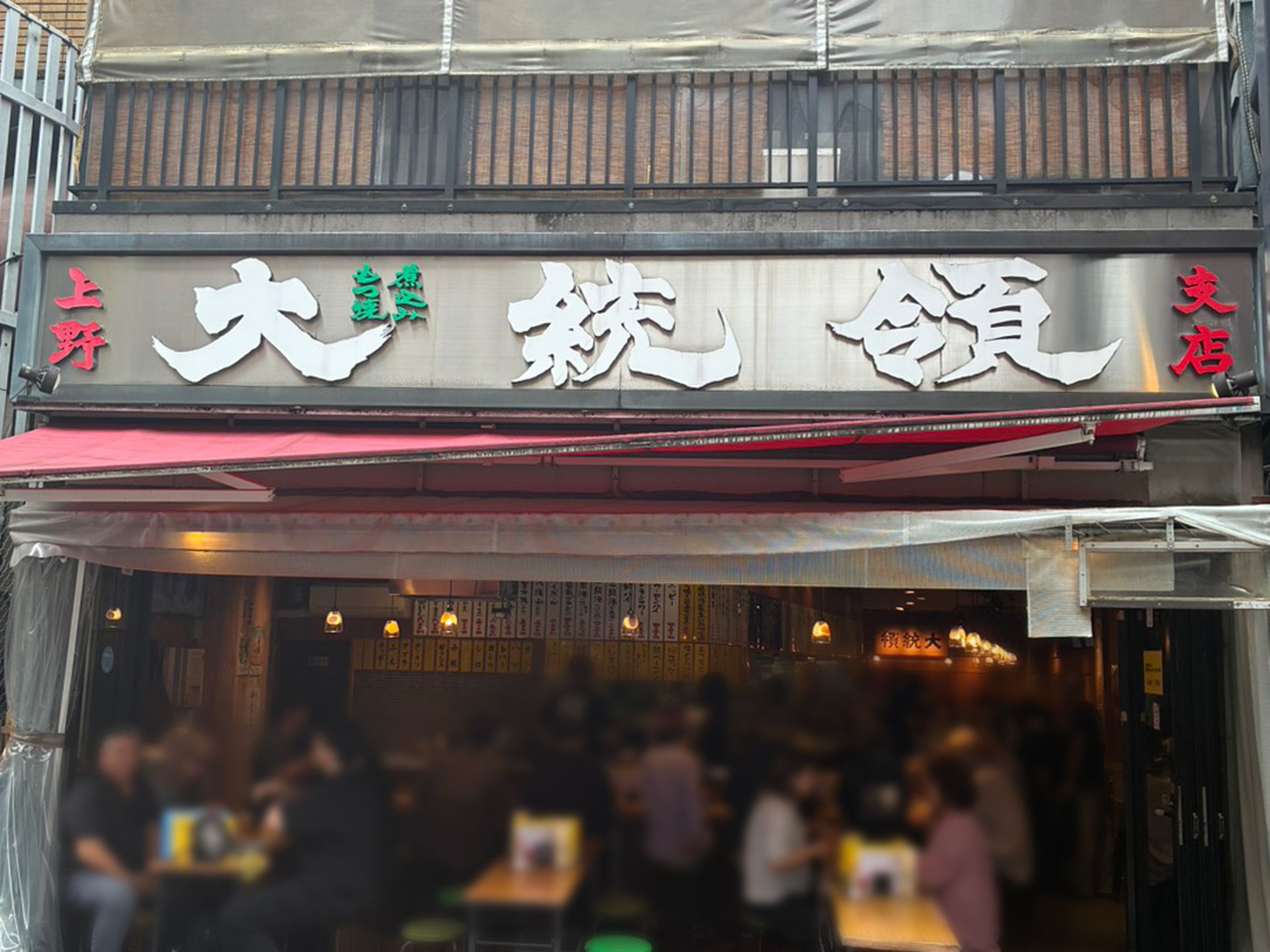 もつ焼 大統領 上野店 店頭の様子